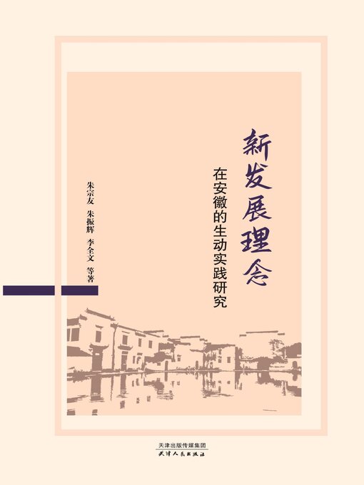 Title details for 新发展理念在安徽的生动实践研究 by 朱宗友 - Available